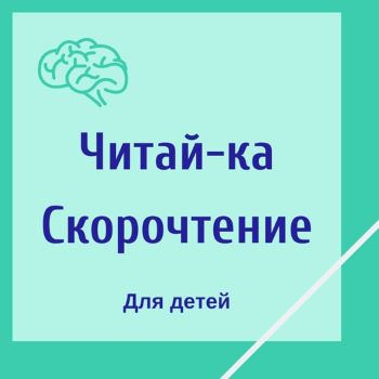 Гузель Абдулова Читай-ка. Скорочтение для детей 2020 слив курса