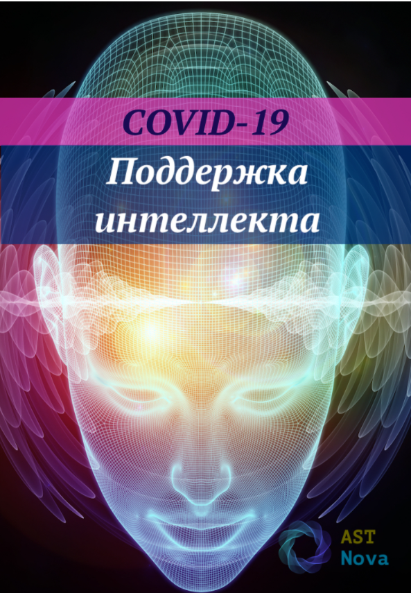 Ast Nova COVID-19: Поддержка интеллекта IQ 2021 слив курса
