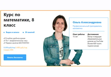 Ольга Александровна TutorOnline Курс по математике 8 класс 2021 слив