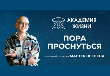Мастер Вселена Азбука Жизни 2022 слив