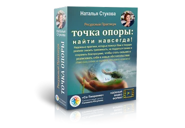 Наталья Стукова Практикум «Точка опоры: найти навсегда» 2022 слив