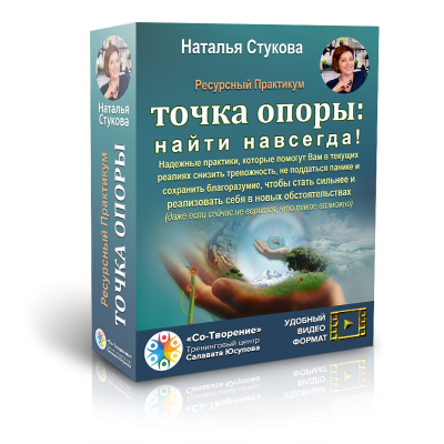 Наталья Стукова Практикум «Точка опоры: найти навсегда» 2022 слив курса