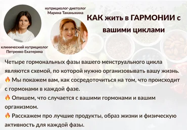 Марина Тананыкина, Екатерина Петренко Как жить в гармонии с вашими циклами 2023 слив