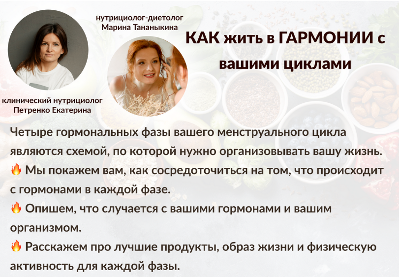 Марина Тананыкина, Екатерина Петренко Как жить в гармонии с вашими циклами 2023 слив курса