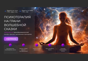 Ю.Чекчурин, А.Бобылева, О.Ольрик, Э.Шакирзянова Психотерапия на грани волшебной сказки 2024 слив