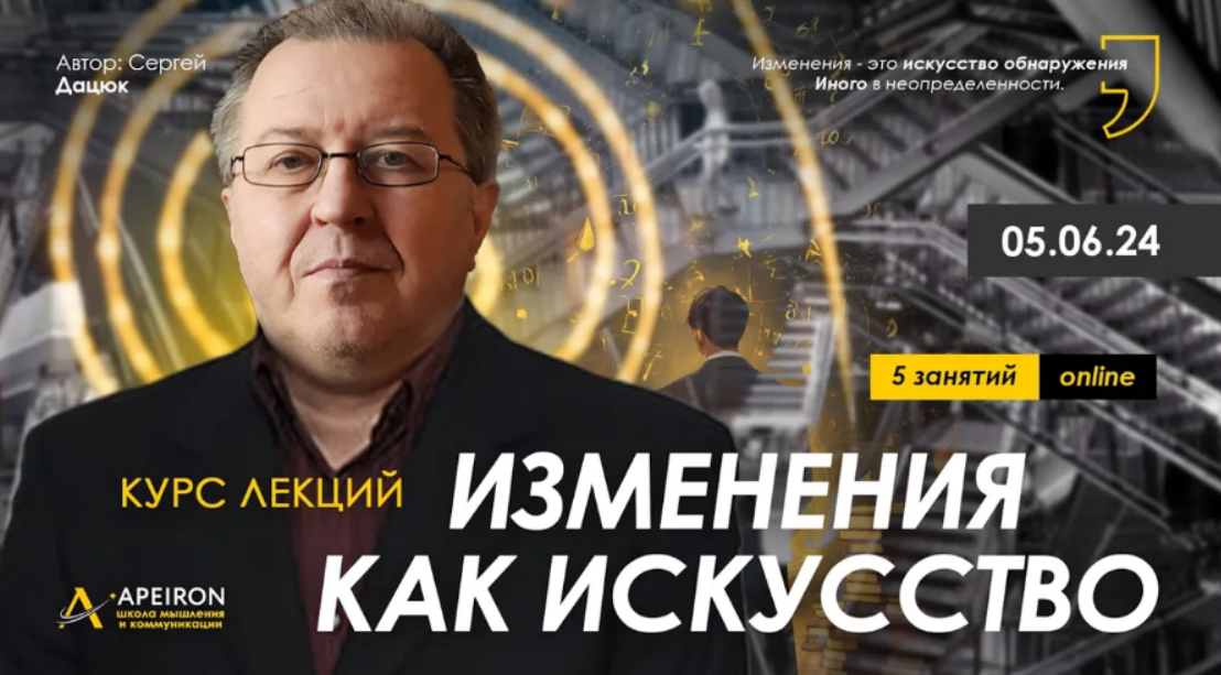 Сергей Дацюк Apeiron Изменения как искусство. Занятие 4 2024 слив курса
