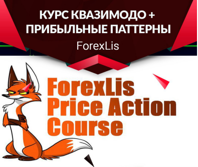 ForexLisа Видео курс Паттерн Квазимодо + книга Прибыльные паттерны слив курса