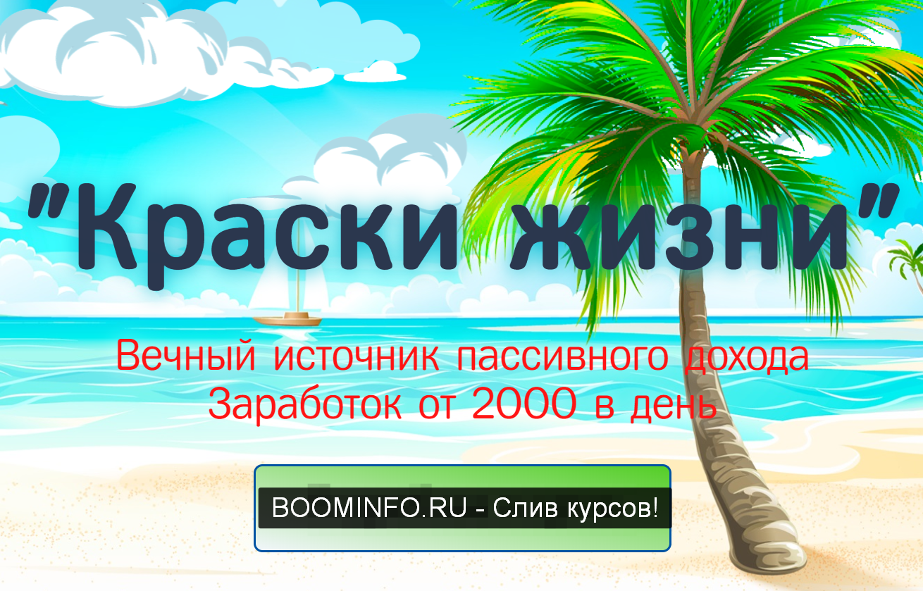 Игнат Шмагун «Краски жизни» Вечный источник пассивного дохода Заработок от 2000 в день 2019 слив курса