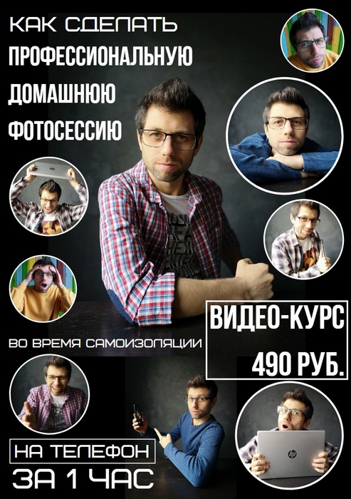 Валерий Лисин Как сделать профессиональную домашнюю фотосессию на телефон за 1 час 2020 слив курса