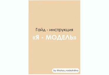 katya_nadezhdina Гайд - инструкция «Я модель» 2021 слив