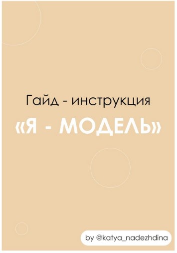 katya_nadezhdina Гайд - инструкция «Я модель» 2021 слив курса