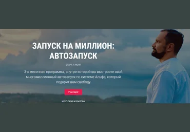 Юрий Курилов Запуск на миллион: Автозапуск 2020 скачать слив