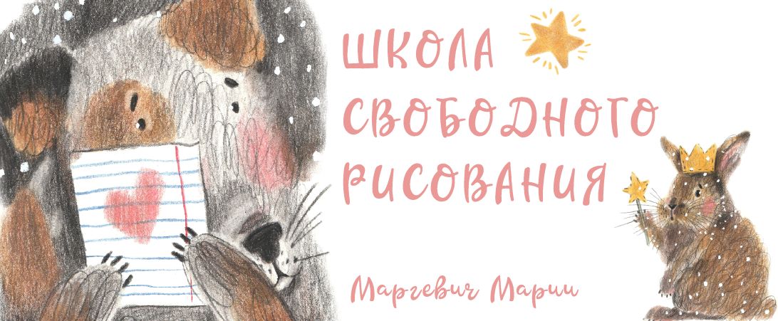 Мария Маргевич Курс «Хочу рисовать свободно» 2021 слив курса