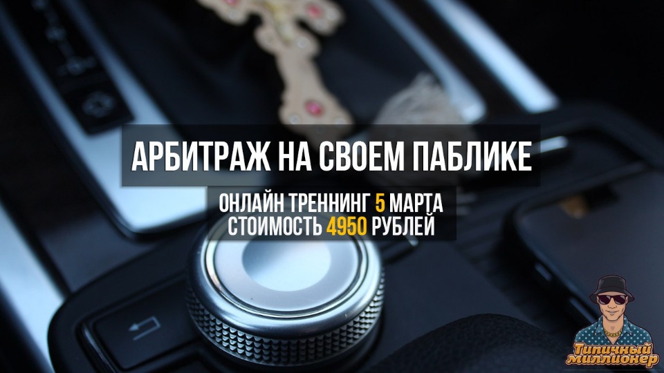 Дмитрий Ладесов Арбитраж на своем паблике Вконтакте слив курса
