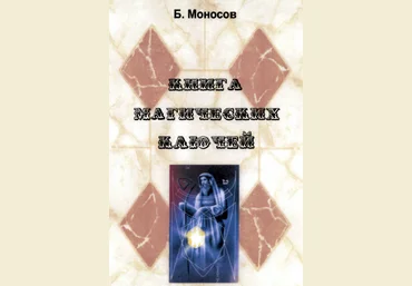 Борис Моносов Мир Атлантиды Книга Магических Ключей - электронная книга 2023 слив