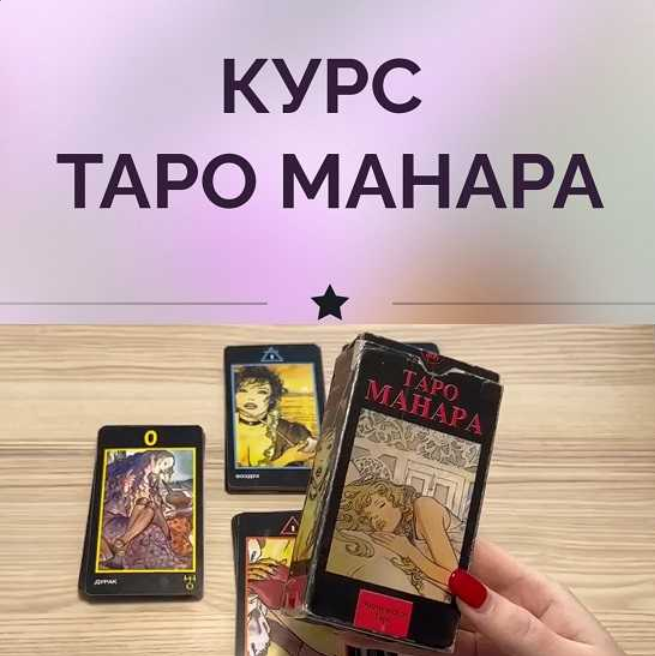 Ирина Плюснина Таро Манара 2023 слив курса