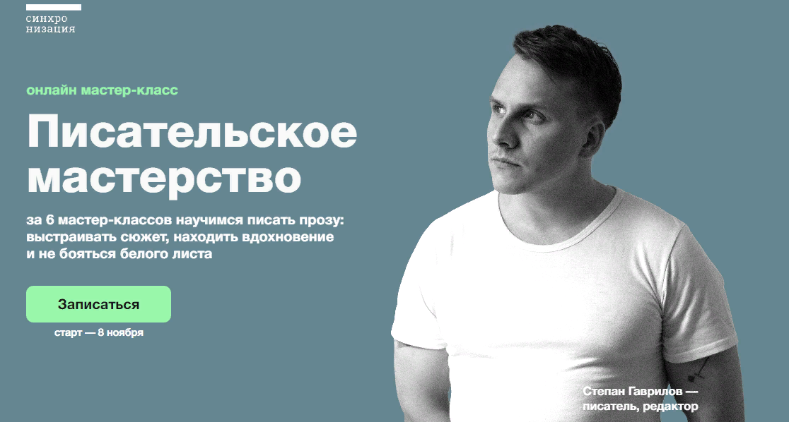 Синхронизация Степан Гаврилов - Писательское мастерство 2023 слив курса