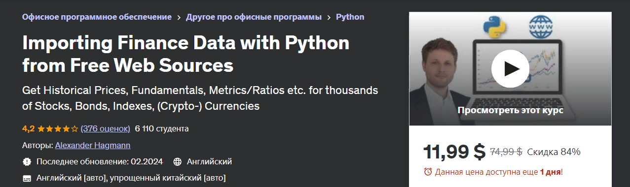Udemy Александр Хагманн - Импорт финансовых данных с помощью Python из бесплатных веб-источников слив курса