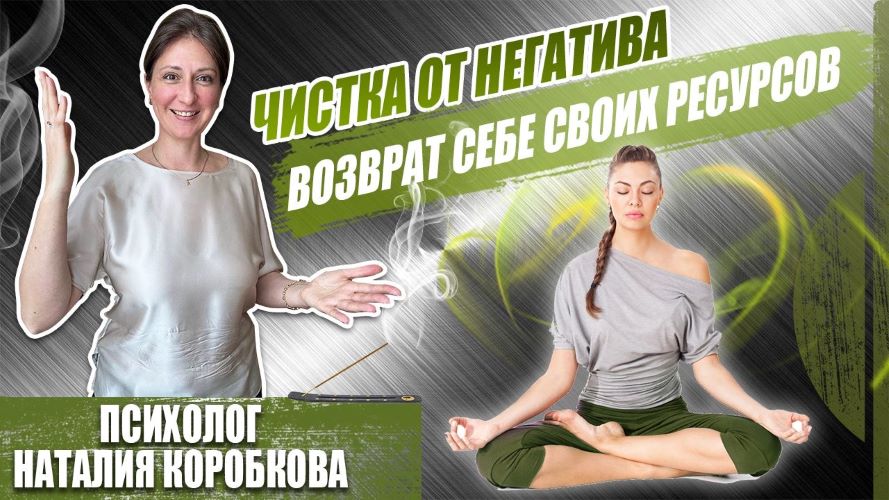 Наталия Коробкова Чистка от негатива и возврат себе своих ресурсов 2023 слив курса
