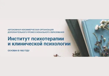 Институт психотерапии и клинической психологии Работа с проблематикой, сформированной в возрасте д слив