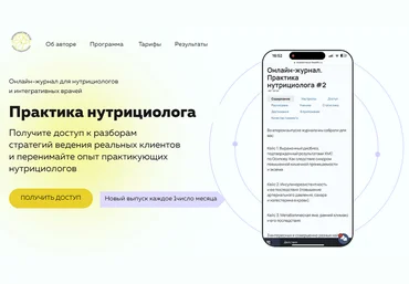 Ольга Евдокимова Онлайн журнал Практика нутрициолога №7 2025 слив
