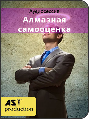 AST Production Алмазная самооценка. Альтер-ЧСВ 2018 слив курса