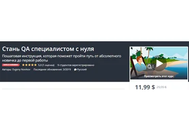 Udemy Стань QA специалистом с нуля 2019 слив