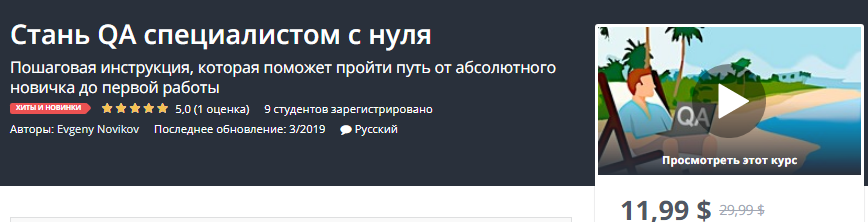 Udemy Стань QA специалистом с нуля 2019 слив курса