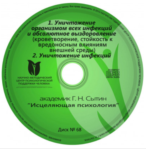 Георгий Сытин Уничтожение организмом всех инфекций и абсолютное выздоровление 2020 слив курса