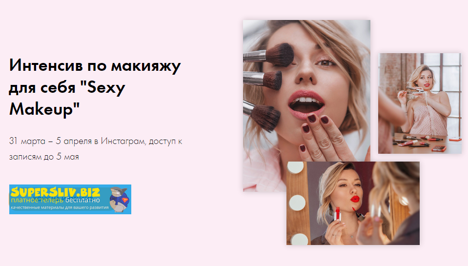 Татьяна Чебыкина Интенсив по макияжу для себя «Sexy Makeup» 2020 слив курса