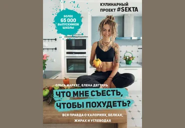 Ольга Маргес, Елена Дегтярь Что мне съесть, чтобы пoхудеть. Вся правда о калориях, белках, жирах слив