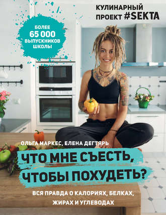 Ольга Маргес, Елена Дегтярь Что мне съесть, чтобы пoхудеть. Вся правда о калориях, белках, жирах слив курса