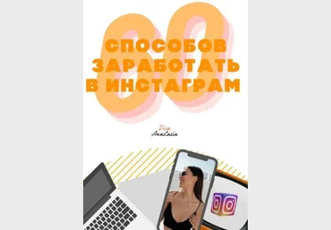 Diva Anastasia Чек-лист «60 способов заработать в Инстаграм» слив