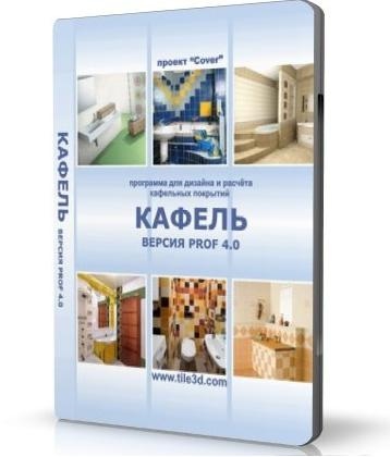 Кафель 4.0 - программа расчета и подбора кафельной плитки в 2D и 3D слив курса