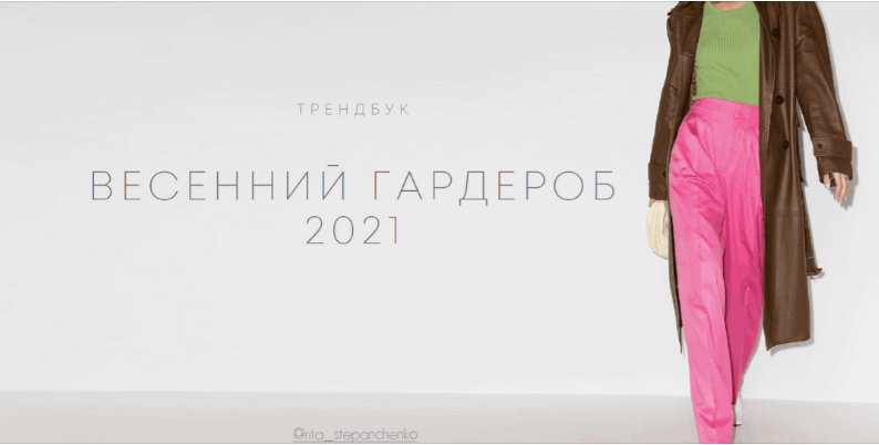 Рита Степанченко Весенний гардероб 2021 слив курса
