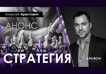 Алексей Арестович Модуль стратегия занятие 5 2021 слив