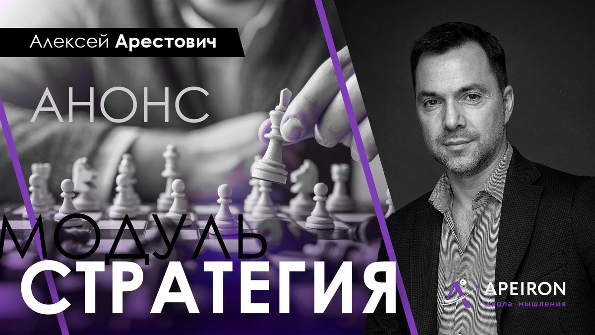 Алексей Арестович Модуль стратегия занятие 5 2021 слив курса