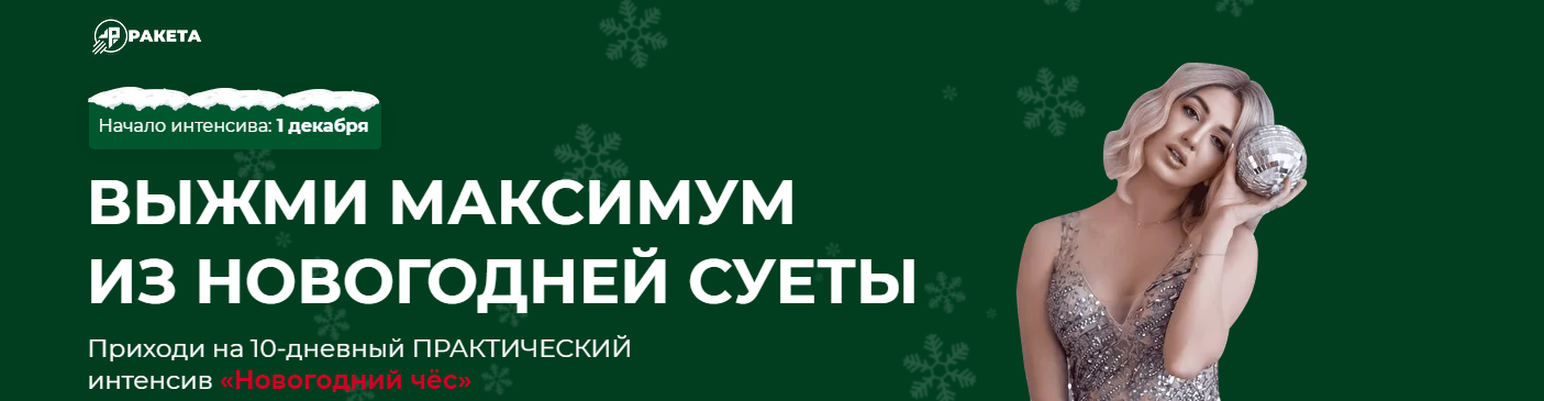 София Рожновская Новогодний чёс - выжми максимум из новогодней суеты 2021 слив курса