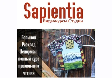 Sapientia Оксана Selune Witch - Большой Расклад Ленорман. Полный курс правильного чтения 2021 слив