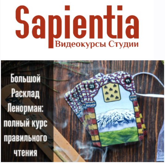 Sapientia Оксана Selune Witch - Большой Расклад Ленорман. Полный курс правильного чтения 2021 слив курса