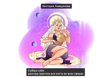 Виктория Ахмедянова Собери себя: расклад-практика для роста во всех сферах 2023 слив