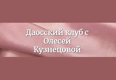 Олеся Кузнецова Даосский клуб Апрель - Июнь 2023 слив
