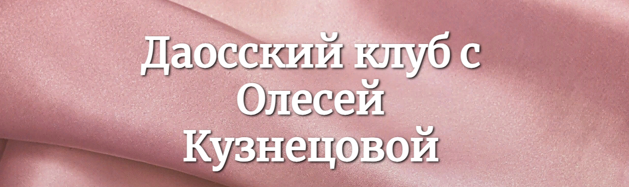 Олеся Кузнецова Даосский клуб Апрель - Июнь 2023 слив курса