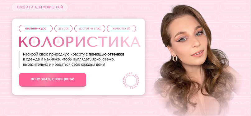Наташа Фелицына Felitsyna school Колористика 2025 слив курса