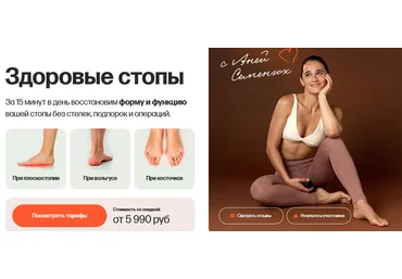 Аня Семенюк Здоровые стопы. Тариф Стопы, колени и таз 2025 слив