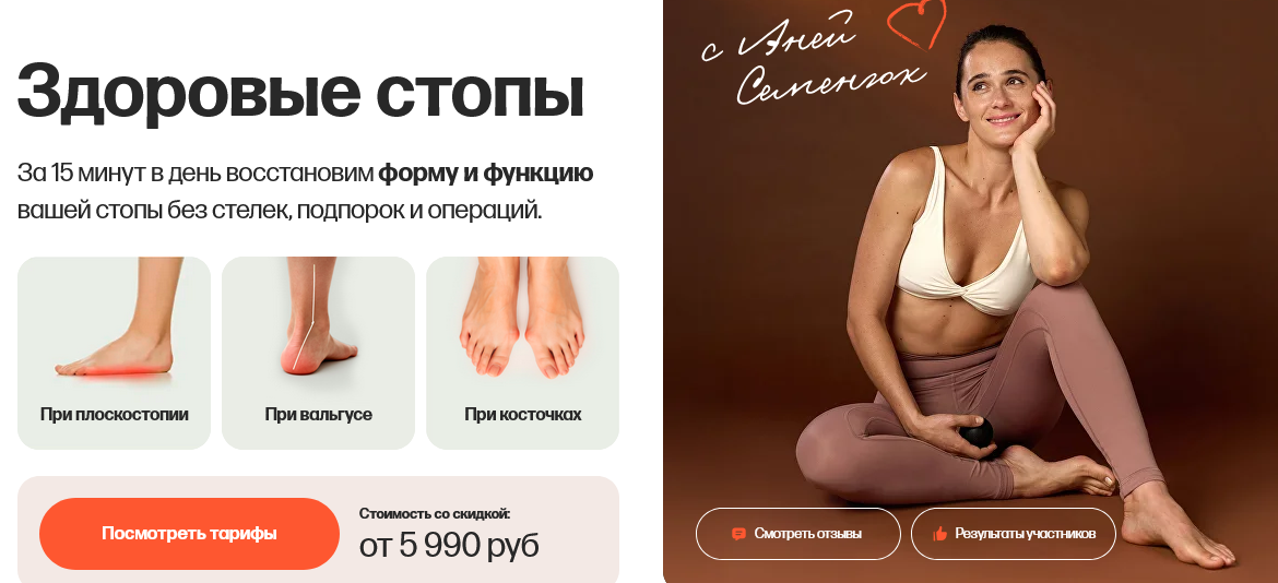 Аня Семенюк Здоровые стопы. Тариф Стопы, колени и таз 2025 слив курса