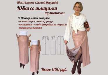 Лилия Дроздова Юбка со шлицами из экокожи 2025 скачать слив