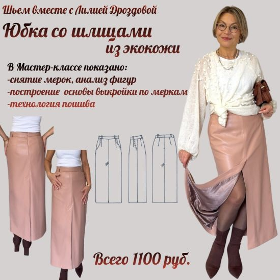 Лилия Дроздова Юбка со шлицами из экокожи 2025 слив курса