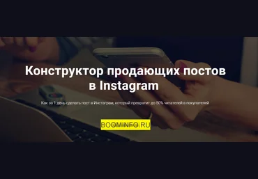 Антон Ходов Конструктор продающих постов в Instagram 2018 слив