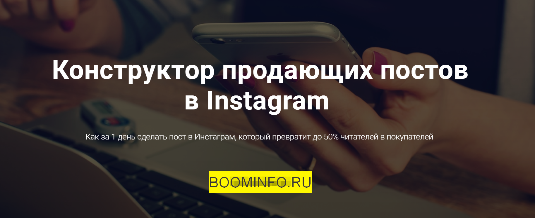Антон Ходов Конструктор продающих постов в Instagram 2018 слив курса